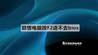 联想笔记本进不去bios_联想笔记本进不去bios怎么解决