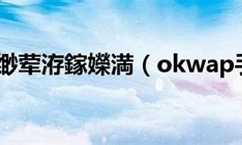 okwap手机软件下载_ok apps download